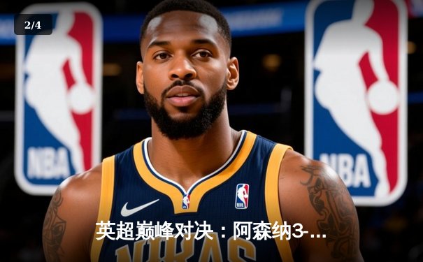 英超巅峰对决：阿森纳3-2险胜曼城，萨卡传射建功 - 2