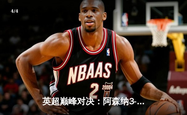 英超巅峰对决：阿森纳3-2险胜曼城，萨卡传射建功 - 4