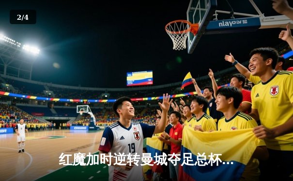 红魔加时逆转曼城夺足总杯，滕哈赫完美告别？ - 2