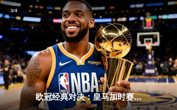 欧冠经典对决：皇马加时赛3-1逆转曼城，本泽马点射定江山 - 3