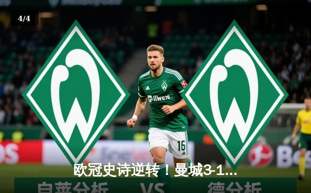 欧冠史诗逆转！曼城3-1皇马总分6-5晋级决赛，B席梅开二度定乾坤 - 4