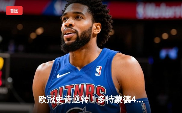 欧冠史诗逆转！多特蒙德4-2马竞总分5-4晋级四强，萨比策传射建功