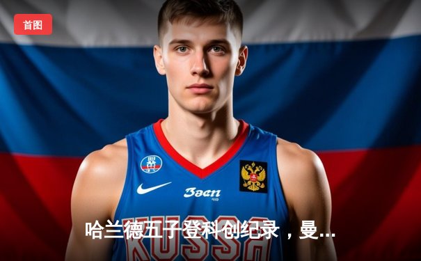 哈兰德五子登科创纪录，曼城6-2狂胜卢顿晋级足总杯八强