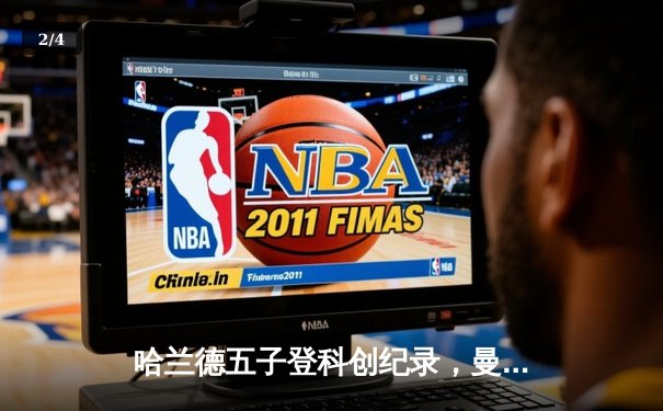 哈兰德五子登科创纪录，曼城6-2狂胜卢顿晋级足总杯八强 - 2