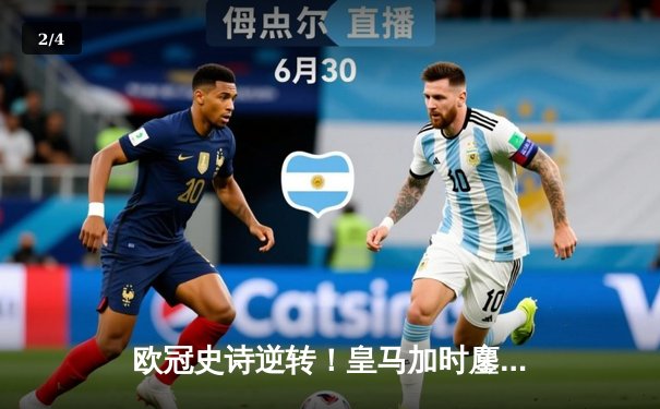 欧冠史诗逆转！皇马加时鏖战3-2淘汰曼城，罗德里戈双响救主 - 2