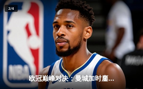 欧冠巅峰对决：曼城加时鏖战3-2力克拜仁，哈兰德双响主宰比赛 - 2