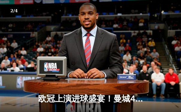 欧冠上演进球盛宴！曼城4-3力克皇马，德布劳内世界波定乾坤 - 2