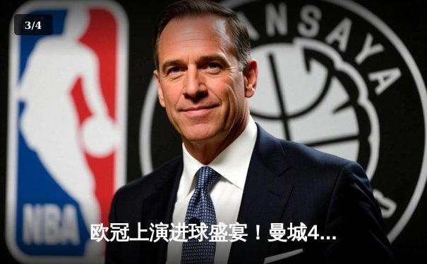 欧冠上演进球盛宴！曼城4-3力克皇马，德布劳内世界波定乾坤 - 3