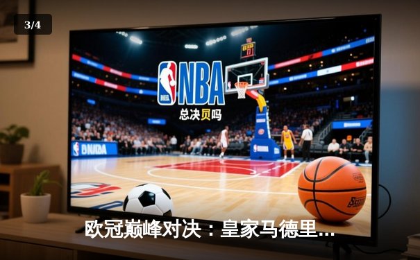 欧冠巅峰对决：皇家马德里加时鏖战3-2力克拜仁慕尼黑，本泽马双响导演逆转 - 3