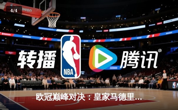 欧冠巅峰对决：皇家马德里加时鏖战3-2力克拜仁慕尼黑，本泽马双响导演逆转 - 4