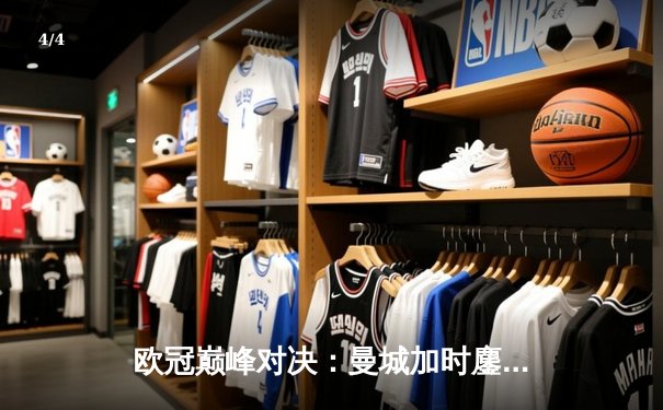 欧冠巅峰对决：曼城加时鏖战3-2力克拜仁，哈兰德双响闪耀伊蒂哈德 - 4