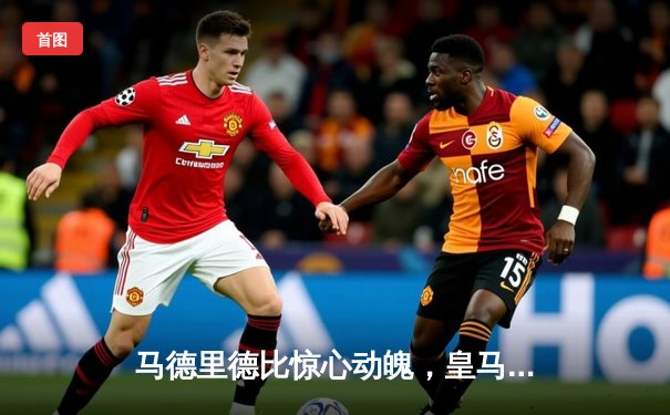 马德里德比惊心动魄，皇马3-2逆转马竞，贝林厄姆绝杀闪耀伯纳乌