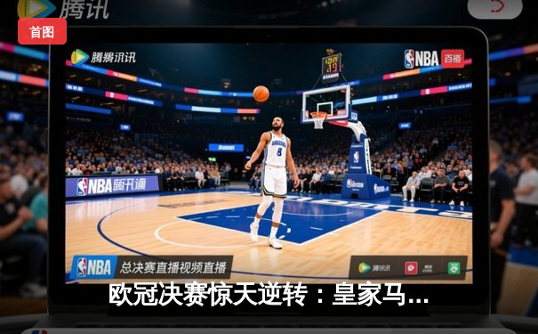 欧冠决赛惊天逆转：皇家马德里加时赛绝杀利物浦，第15次捧起大耳朵杯