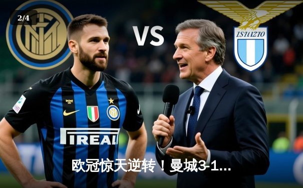 欧冠惊天逆转！曼城3-1顿涅茨克矿工总比分5-4晋级，福登绝杀定乾坤 - 2