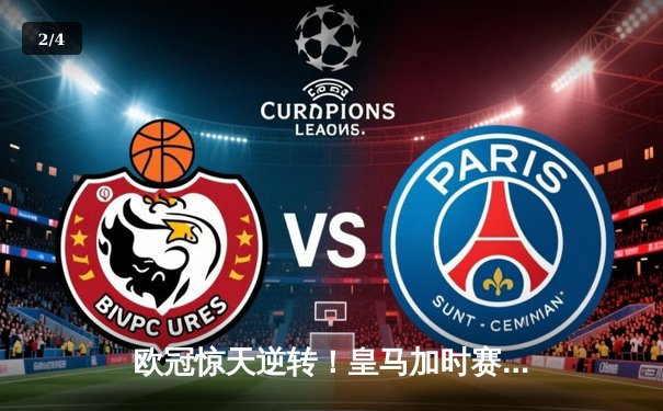 欧冠惊天逆转！皇马加时赛3-2绝杀拜仁，维尼修斯双响本泽马制胜 - 2