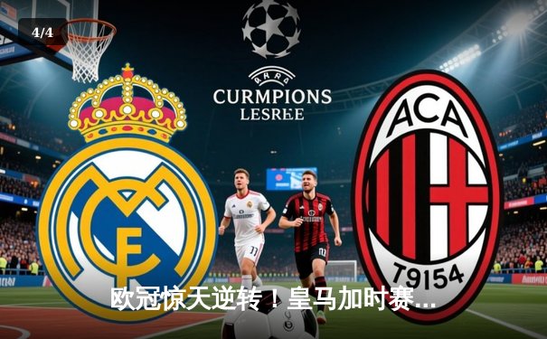 欧冠惊天逆转！皇马加时赛3-2绝杀拜仁，维尼修斯双响本泽马制胜 - 4