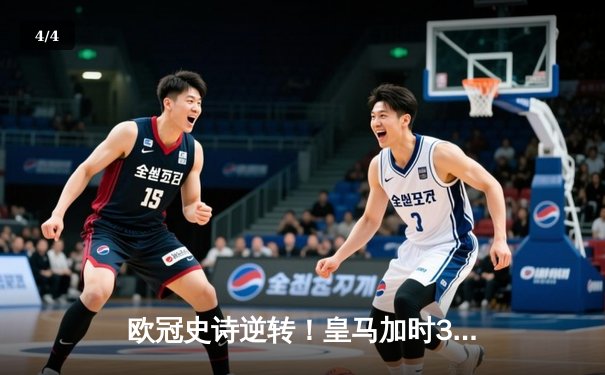 欧冠史诗逆转！皇马加时3-1力克曼城，本泽马点射定乾坤 - 4