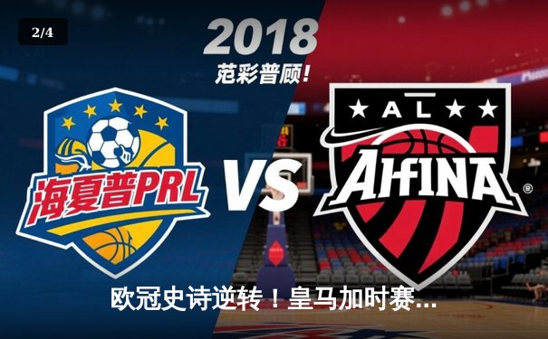 欧冠史诗逆转！皇马加时赛3-2绝杀拜仁，维尼修斯造点本泽马戴帽 - 2