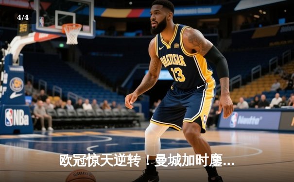 欧冠惊天逆转！曼城加时鏖战4-3淘汰拜仁，哈兰德双响创纪录 - 4