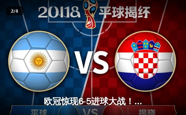 欧冠惊现6-5进球大战！曼城加时绝杀拜仁，哈兰德帽子戏法创纪录 - 2