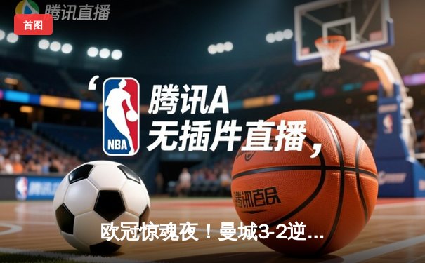 欧冠惊魂夜！曼城3-2逆转拜仁 哈兰德双响创纪录