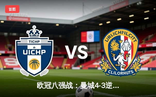 欧冠八强战：曼城4-3逆转皇马，德布劳内世界波定乾坤