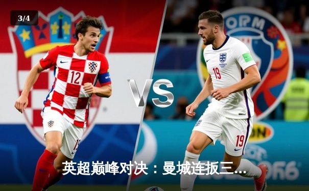 英超巅峰对决：曼城连扳三球逆转维拉，哈兰德双响锁定胜局 - 3