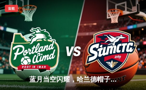 蓝月当空闪耀，哈兰德帽子戏法助曼城4-1逆转皇马晋级欧冠决赛