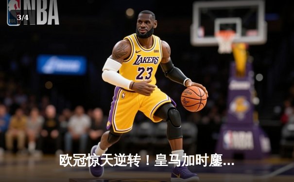 欧冠惊天逆转！皇马加时鏖战3-2淘汰曼城，本泽马双响维尼修斯绝杀 - 3