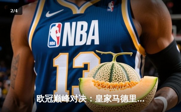 欧冠巅峰对决：皇家马德里加时鏖战3-2逆转拜仁，维尼修斯双响本泽马绝杀 - 2