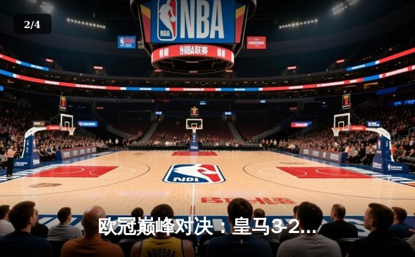 欧冠巅峰对决：皇马3-2逆转拜仁上演伯纳乌奇迹，维尼修斯绝杀锁定第15冠 - 2