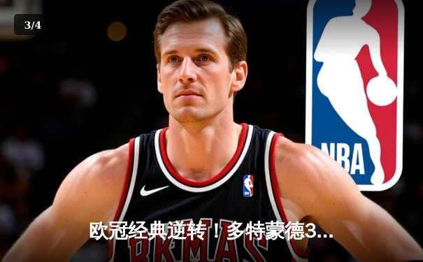 欧冠经典逆转！多特蒙德3-2绝杀马竞，菲尔克鲁格制胜球点燃威斯特法伦 - 3