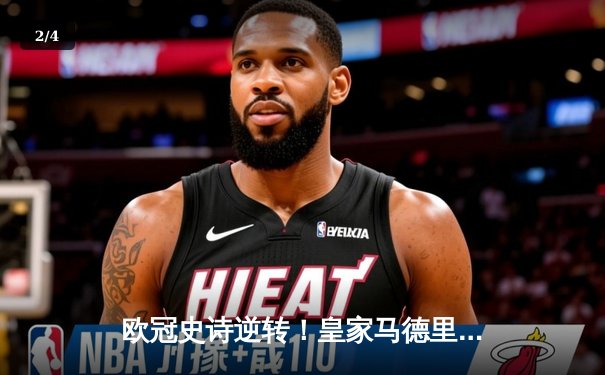 欧冠史诗逆转！皇家马德里补时连入两球3-1绝杀拜仁慕尼黑 - 2