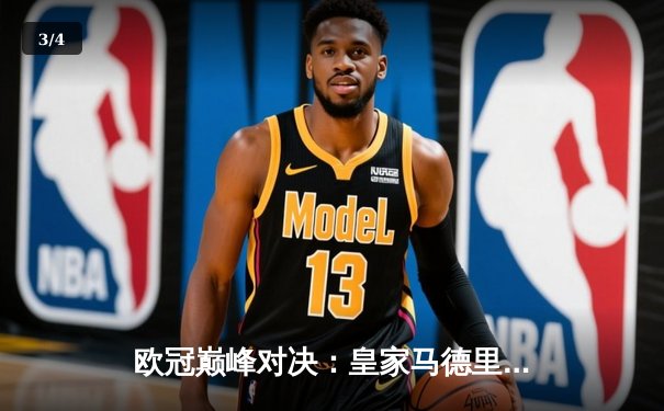 欧冠巅峰对决：皇家马德里加时赛逆转拜仁慕尼黑，连续两年挺进决赛 - 3