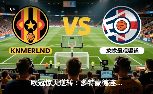 欧冠惊天逆转：多特蒙德连追三球绝平皇马，贝林厄姆弑旧主 - 3