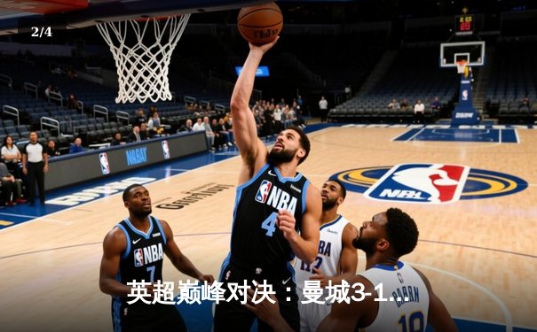 英超巅峰对决：曼城3-1逆转曼联，哈兰德双响锁定胜局 - 2