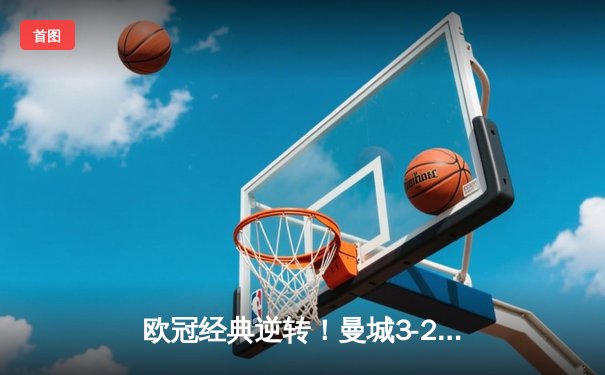 欧冠经典逆转！曼城3-2险胜拜仁，哈兰德双响创纪录