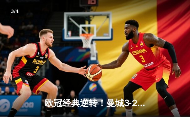 欧冠经典逆转！曼城3-2险胜拜仁，哈兰德双响创纪录 - 3