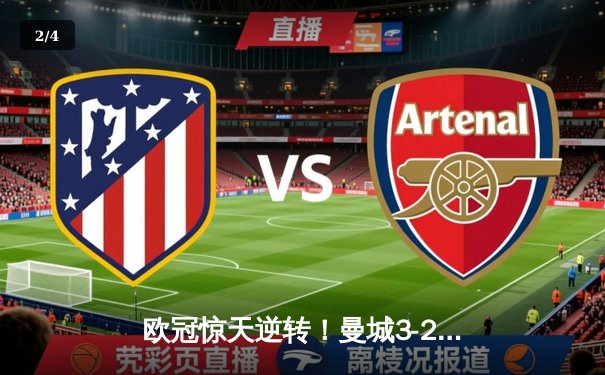 欧冠惊天逆转！曼城3-2淘汰拜仁，哈兰德双响创纪录 - 2