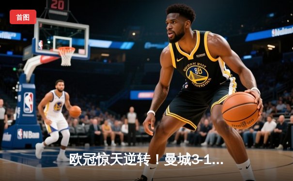 欧冠惊天逆转！曼城3-1力克拜仁，哈兰德双响创纪录