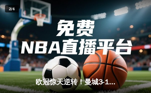 欧冠惊天逆转！曼城3-1力克拜仁，哈兰德双响创纪录 - 2