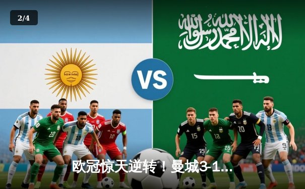 欧冠惊天逆转！曼城3-1力克拜仁，哈兰德双响创纪录 - 2