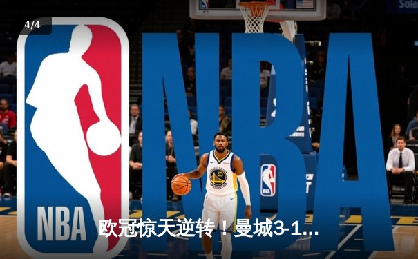 欧冠惊天逆转！曼城3-1力克拜仁，哈兰德双响创纪录 - 4