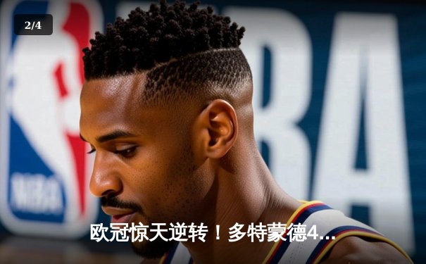 欧冠惊天逆转！多特蒙德4-2绝杀马竞，萨比策传射建功锁定决赛席位 - 2