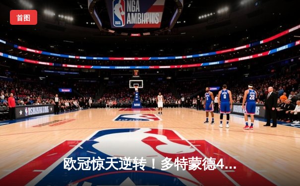 欧冠惊天逆转！多特蒙德4-2绝杀马竞，萨比策传射建功锁定决赛席位