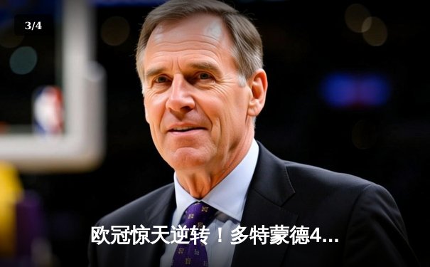 欧冠惊天逆转！多特蒙德4-2绝杀马竞，萨比策传射建功锁定决赛席位 - 3