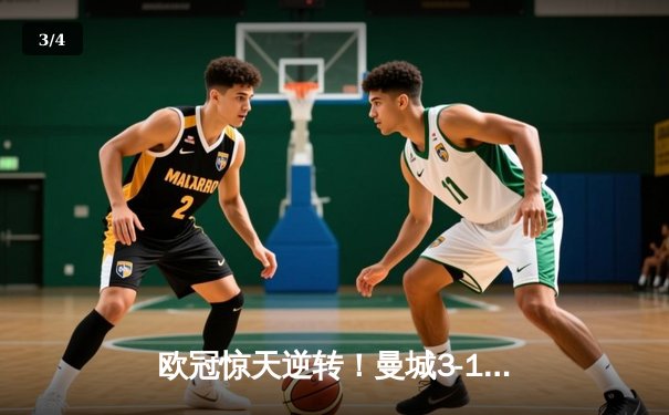 欧冠惊天逆转！曼城3-1力克拜仁，哈兰德双响创纪录 - 3