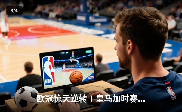 欧冠惊天逆转！皇马加时赛3-2绝杀拜仁，维尼修斯造点+制胜球 - 3