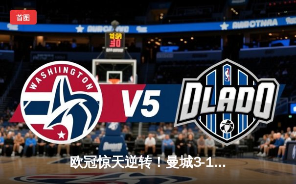 欧冠惊天逆转！曼城3-1力克拜仁，哈兰德双响创纪录