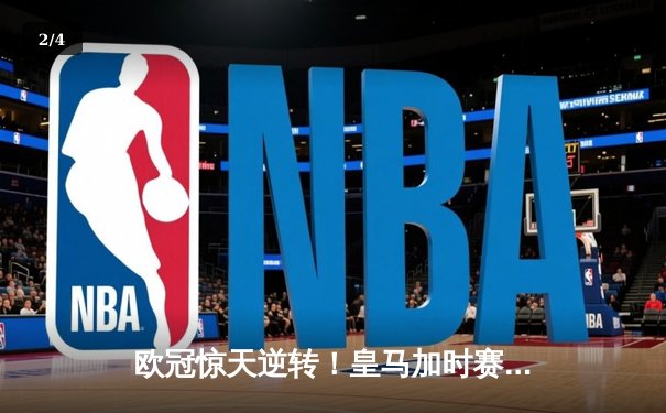 欧冠惊天逆转！皇马加时赛3-2绝杀拜仁，维尼修斯造点+制胜球 - 2